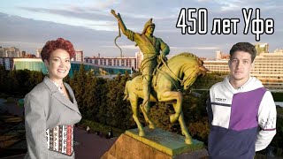 450-летие Уфы (Басков, Элвин Грей, HammAli & Navai, Алсу, Ваня Дмитриенко, Пицца, Алексей Воробьёв)