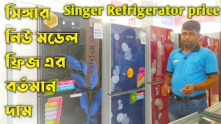 Singer Refrigerator | Singer New Model  Refrigerator price in Bangladesh 2021 | Singer Fridge price