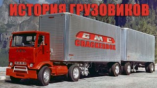 Грузовики GMC Crackerbox – Как высокие технологии оказались никому не нужны