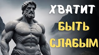 7 Привычек, Которые Делают Вас Слабыми, и Как Их Преодолеть | СТОИЦИЗМ, ФИЛОСОФИЯ