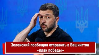 Зеленский пообещал отправить в Вашингтон «план победы»