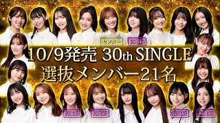 【NMB48】2024年10月9日(水)発売 30thシングル選抜メンバー発表！