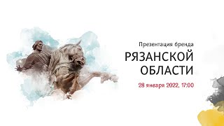 Презентация бренда Рязанской области