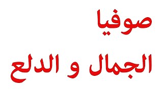 #عارضة_ازياء#صوفيا_ المصرية    فى عرض رائع بمصاحبة اغنية  للفنان عبد الباسط حمودة