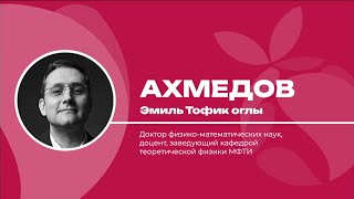 Эмиль Ахмедов – Парадоксы квантовой теории. Фестиваль Академической Науки ФАН 2024