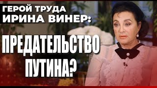 Герой Труда Ирина Винер: Предательство Путина?