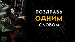 ПОЗДРАВЬ ОДНИМ СЛОВОМ - Савва Поляков