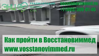 Как пройти в Восстановиммед (www.vosstanovimmed.ru)