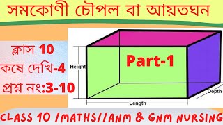 সমকোণী চৌপল বা আয়তঘন|দশম শ্রেণী| Rectangular Parallelopiped & Cube class 10 |Ex-4|Part-1