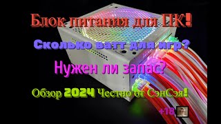 Блок питания  ПК (PC)! Сколько ватт для игр? Нужен ли запас? Обзор 2024 Честно от СэнСэя!