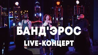 LIVE: БАНД'ЭРОС в Брать живьём на о2тв