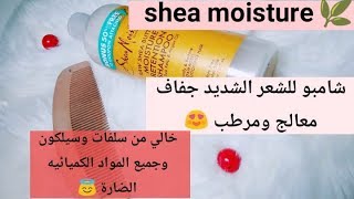 شامبو أمن على الشعر مرطب ومعالج للشعر الجاف مكونات🌱 shea moisture