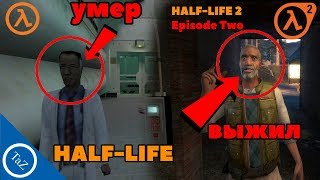 HALF-LIFE | Илай Вэнс (Eli Vance) Выжил?!