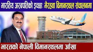 भैरहवा विमानस्थल भारतीयले संचालन गर्न चासो।Gautam buddha international airport latest update