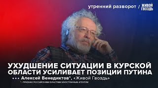 Поездка Путина в Беслан. Ситуация в Курской области. Венедиктов*: УР / 23.08.2024