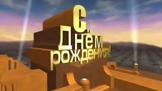 С Днём Рождения, дорогой шеф!