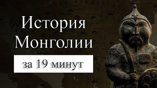 История Монголии на карте. Почему монголы всех побеждали?