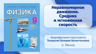 Основы кинематики. Тема 7. Неравномерное движение. Средняя и мгновенная скорость