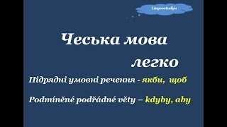 13. Чеська мова легко " Підрядні умовні речення"