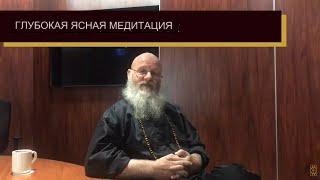 Глубокая ясная медитация | ГрандМастер Вульф