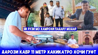 Срочно Бинед? Як рузи мо хамрохи Падару Модар.Дарози кабр 12 метр! Нн хакикатро Хочи бовари надоштем