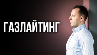 Как свести человека с ума. Как защититься от психологического насилия. Газлайтинг.