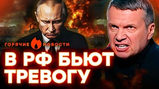 Путин ПЛАЧЕТ, а СОЛОВЬЕВ назвал виновных в КУРСКОМ ПРОРЫВЕ... | ГОРЯЧИЕ НОВОСТИ 14.08.2024