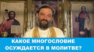 Какое многословие осуждается в молитве? (ответ свт. Иоанна Златоуста).  Священник Валерий Сосковец