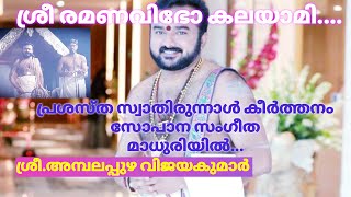 Sree Ramanavibho|ശ്രീ രമണവിഭോ|Sopana Sangeetham|Ambalappuzha Vijayakumar|Bharanickavu Devi Temple