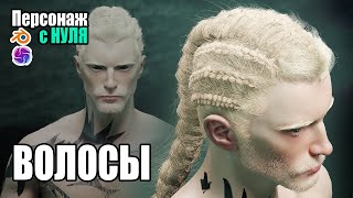 Курс. Персонаж в Blender + FiberShop. Волосы (Плашки, Particle Hair и Curves Hair) #13