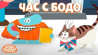 🧡 Час любимых серий с Бодо 🧡 Часть 7  - Бодо Бородо | мультфильмы для детей 0+