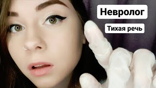 АСМР: Доктор Невролог / Тихая Речь ~ [ASMR: Cranial Nerve Exam / Soft Spoken]