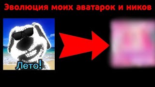 Эволюция моих аватарок и ников (+Счетчик)