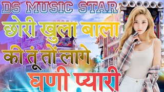 छोरी खुला बाला की तूं तों लागे घणी प्यारी 😘 || DJ REMIX SONG RAJSTHANE 💥 DS MUSIC STAR डायलॉग 😁🤫 ||