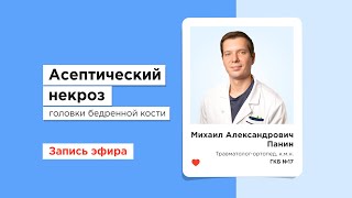 Асептический некроз головки бедренной кости - Михаил Панин, травматолог-ортопед