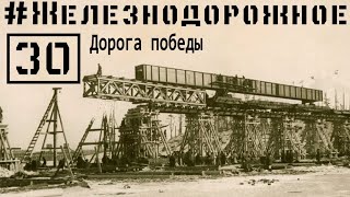 Дорога победы. Коридор бессмертия.О строительстве линии Поляны — Шлиссельбург. #Железнодорожное 30с.