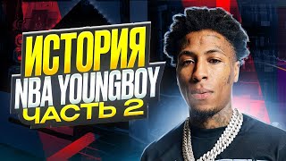 История NBA YoungBoy Часть 2 | Хип-Хап ИскусствоВед *14