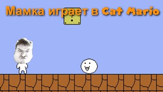 Мамка играет в Cat Mario