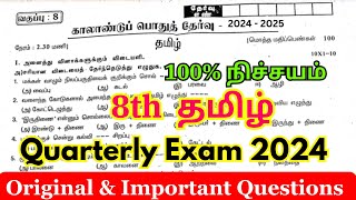 8th tamil quarterly question paper 2024 original | 8th tamil exam quarterly question paper 2024