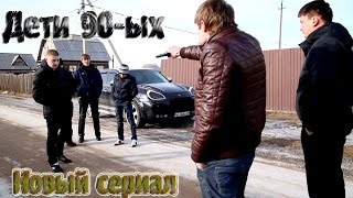 УБОЙНЫЙ БОЕВИК ДЛЯ ВЗРОСЛЫХ! ☠ ДЕТИ 90-Х ☠ [Криминал, Боевик, Новые русские фильмы]