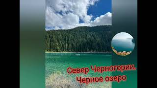 Шикарный вид на Черное озеро в г Жабляк Черногории