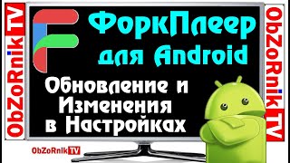 ForkPlayer для Android / Изменения в Настройках 2020