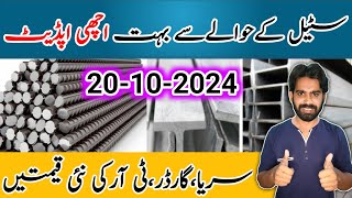 Steel Rate Today in Pakistan | Sariya price in Pakistan | Good News