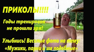 Приколы! Мужики, парни и им подобные! НОВЫЙ ВЫПУСК! 🌴Приколы