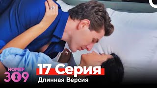 Номер 309 Турецкий Сериал 17 Серия (Длинная Версия)