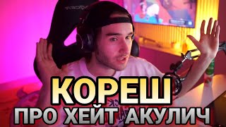 КОРЕШ про хейт АКУЛИЧ 🔥🔥🔥// Кореш стрим