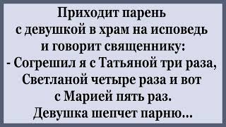 Приходит Парень с Девушкой в Храм на Исповедь.   Подборка смешных Анекдотов.