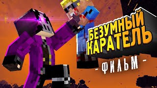 БЕЗУМНЫЙ КАРАТЕЛЬ - Фильм Майнкрафт целиком | Minecraft film