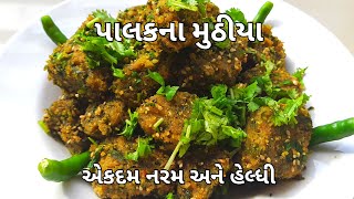 4K|એકદમ રૂ જેવા પોચા અને ખૂબ જ ટેસ્ટી એવા પાલકની ભાજીના મુઠીયા બનાવવાની પરફેક્ટ રીત-Palak na muthiya