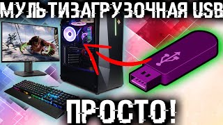 Самый простой способ создать мультизагрузочную флешку с чем угодно!